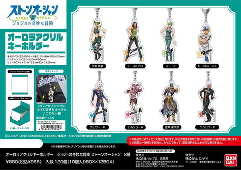 『ジョジョの奇妙な冒険 ストーンオーシャン』オーロラアクリルキーホルダー【BOX】